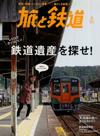 旅と鉄道 19年3月号の特集は 鉄道遺産を探せ レトロでカッコいい駅舎や車庫 鉄橋を探して吉川正洋 ダーリン ニコニコニュース