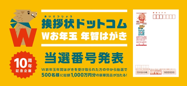 挨拶状ドットコム Wお年玉年賀はがき 当選くじ番号発表 ニコニコニュース