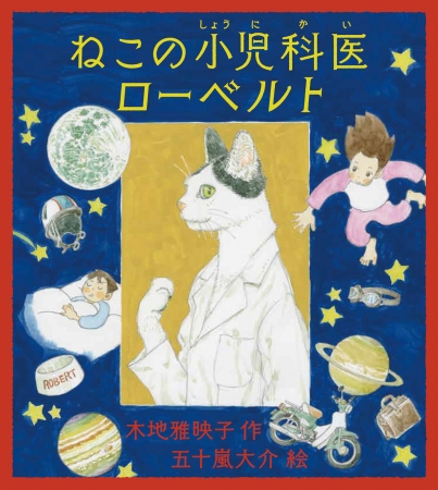 五十嵐大介が ねこのお医者さん を描く 木地雅映子の幼年童話を2月下旬に発売 ねこの小児科医ローベルト ニコニコニュース