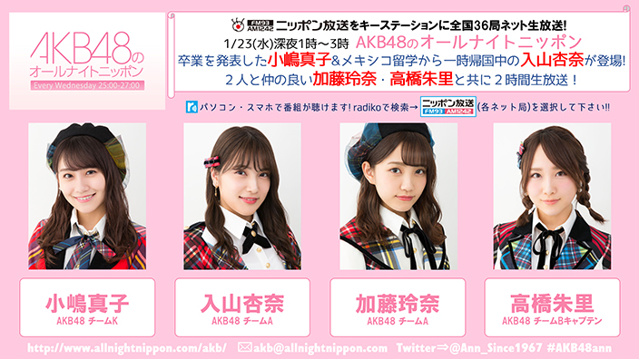卒業発表した小嶋真子とメキシコ留学中の入山杏奈 23日深夜oaの Akb48のann に登場 ニコニコニュース