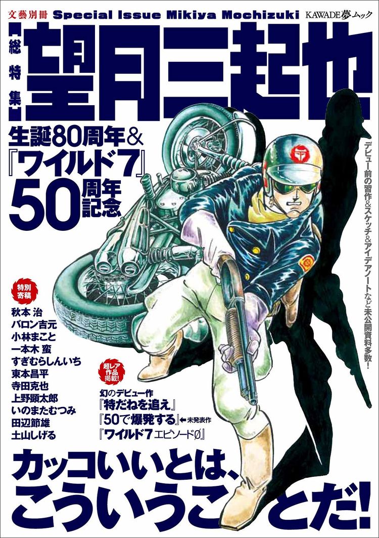 望月三起也の特集ムックにデビュー作や未公開資料 秋本治や寺田克也も寄稿 ニコニコニュース