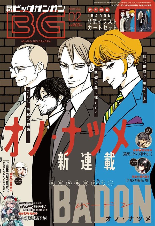 オノ ナツメ新連載 Badon 舞台は首都 ワケあり男4人が踏み出す再起の道 ニコニコニュース