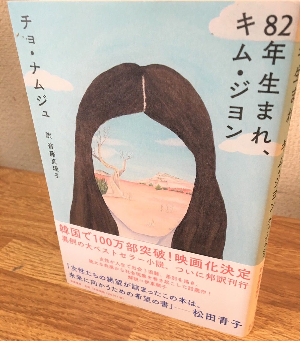 韓国小説 年生まれ キム ジヨン が 日本でも大ヒットした理由 ニコニコニュース