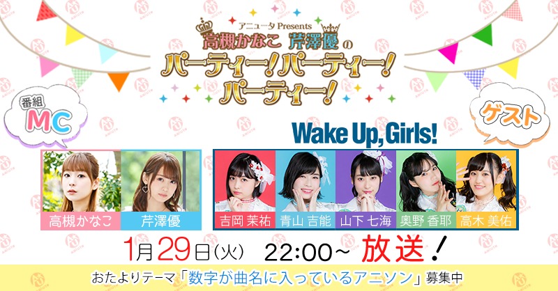 Wake Up Girls がアニソン生放送に集合 解散直前の赤裸々な気持ちを高槻かなこと芹澤優に告白 ニコニコニュース