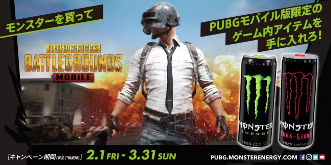 モンスターを買ってpubgモバイル版限定のゲーム内アイテムを手に入れろ キャンペーン開催 ニコニコニュース