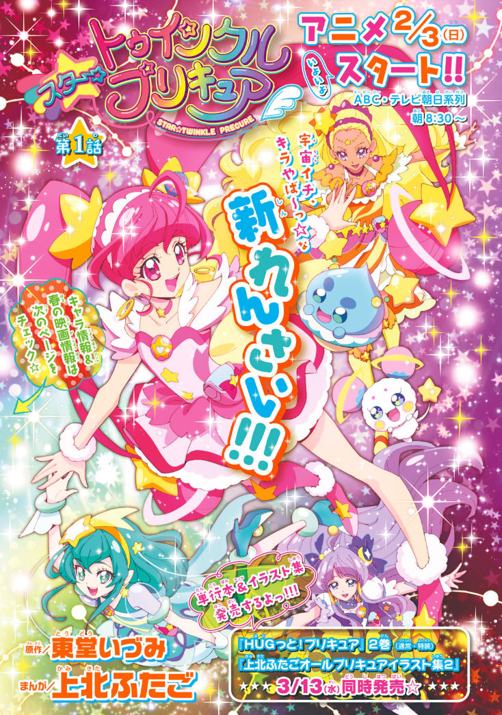 キラやば 上北ふたご版 スター トゥインクルプリキュア なかよしで始動 ニコニコニュース