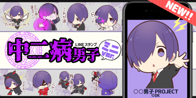 あの男子がちびキャラになって登場 男子project ちびキャラ化スタンプ第3弾 中二病男子 ミニver が ニコニコニュース