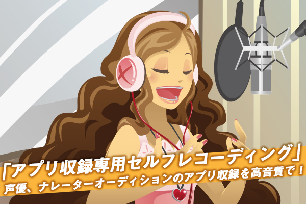 都内レコーディングスタジオ やすろく で格安 アプリ収録専用セルフレコーディング プラン新設 声優 ナレーターオーディ ニコニコニュース