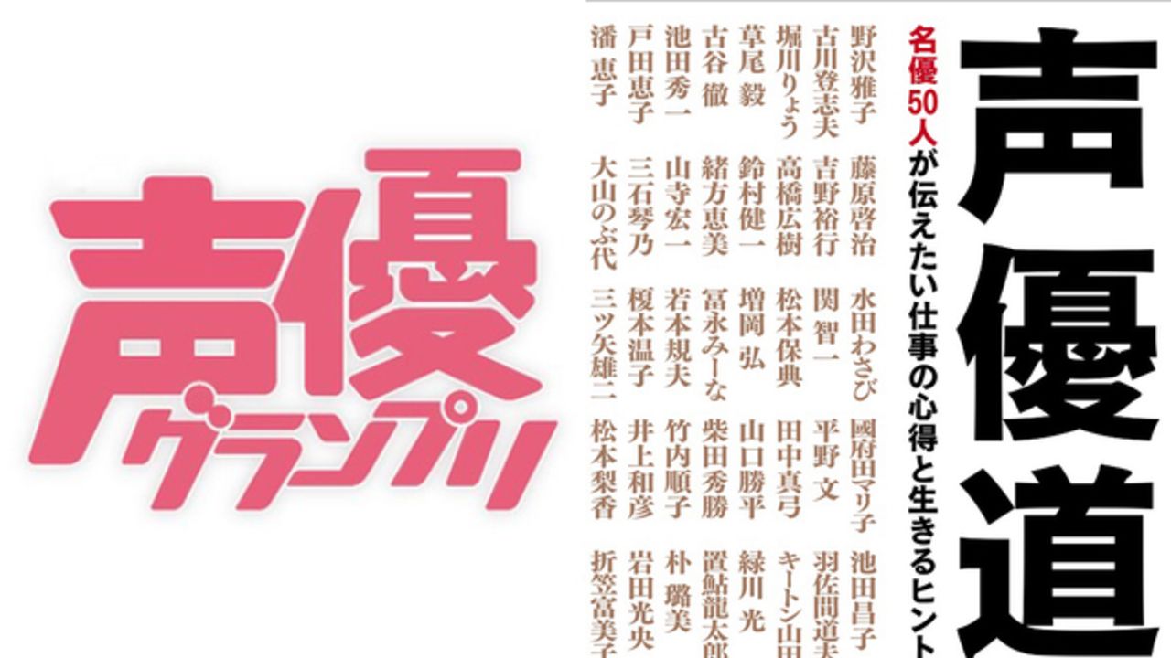 鈴村健一さん 吉野裕行さんらベテラン声優50名のアフレコ秘話や 選ばれる 仕事術などが掲載 声優道 本日発売 ニコニコニュース