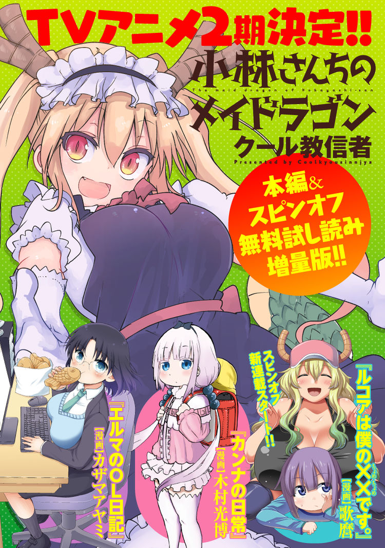 小林さんちのメイドラゴン Tvアニメ2期が決定 本日シリーズ3冊同時発売 ニコニコニュース