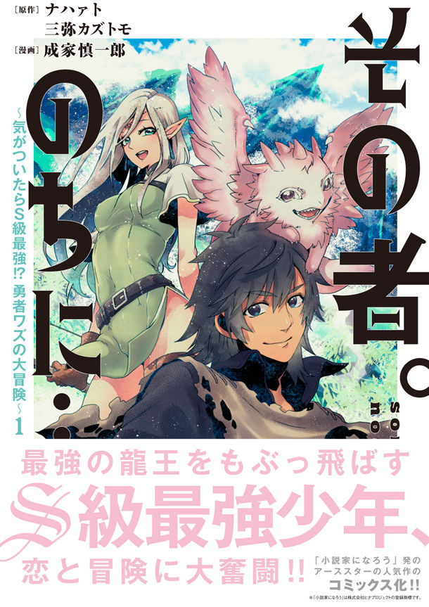 なろう原作 その者 のちに 成家慎一郎によるコミカライズ版1巻が発売 ニコニコニュース