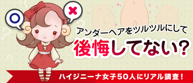 アンダーヘアを無毛にした女性は後悔してない ハイジニーナ経験者のリアルな声を大公開 ニコニコニュース