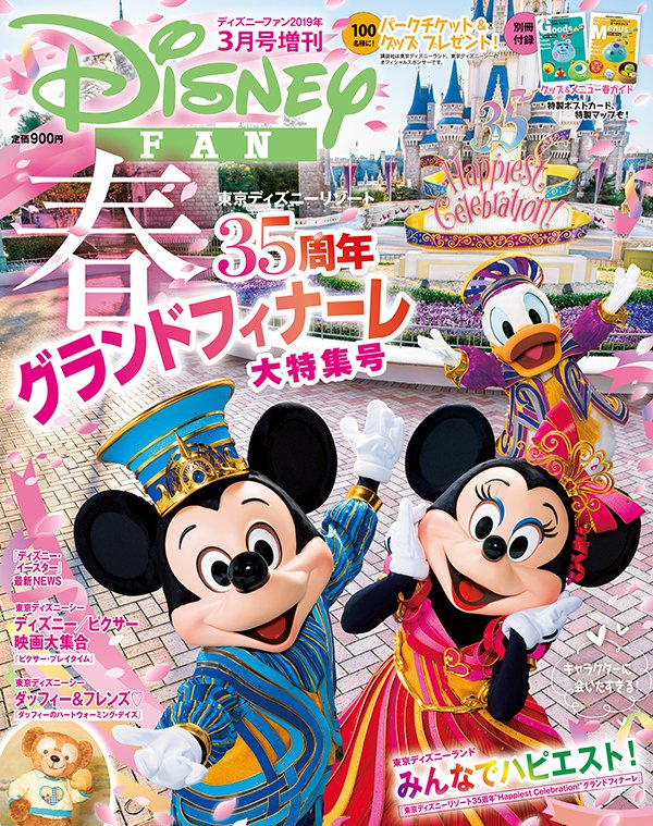 別冊 グッズ メニュー春ガイド が付録 講談社 ディズニーファン3月号増刊 ニコニコニュース