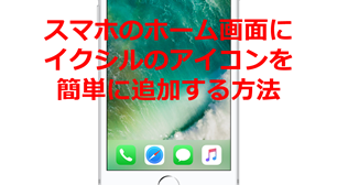 便利 スマホのホーム画面にイクシルのアイコンを簡単に追加する方法 Iphone Android ニコニコニュース