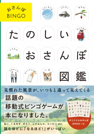 テレビやsnsで話題の移動式ビンゴゲーム おさんぽbingo が書籍化 ニコニコニュース