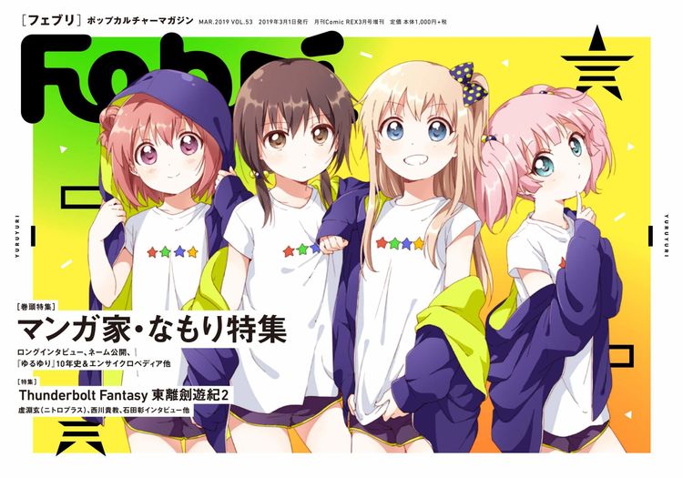 ゆるゆり 10年間を振り返るなもり特集がfebriで インタビューやネーム公開も ニコニコニュース