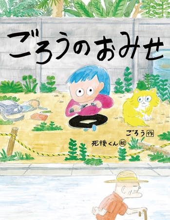 イラストレーター 死後くん 初の絵本 ごろうのおみせ 原画展 2 18より渋谷のspbsにて開催 ニコニコニュース