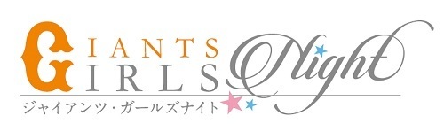 巨人が今年も ガールズナイト 開催 限定ユニホーム付きチケットも ニコニコニュース