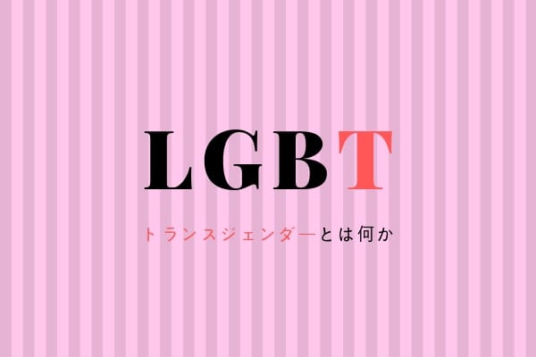 Lgbtの T トランスジェンダーって何 ニコニコニュース