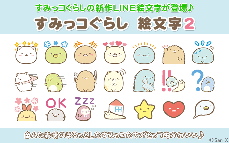 かわいい絵文字でトークが弾む Line絵文字 すみっコぐらし 絵文字2 ニコニコニュース