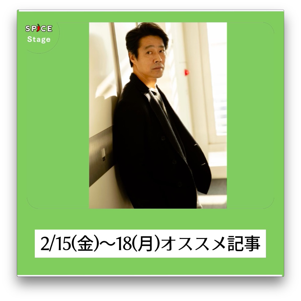 堤真一インタビュー ミュージカル イヴ サンローラン など 2 15 金 18 月 のオススメ舞台 クラシック記事 ニコニコニュース