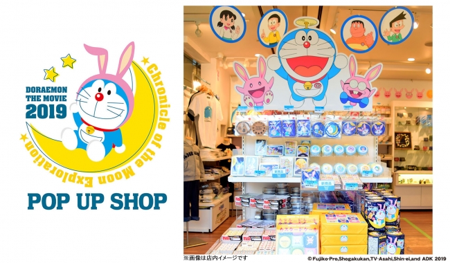 映画ドラえもん 最新作公開記念 映画ドラえもん のび太の月面探査記 Pop Up Shopが大阪hep ニコニコニュース