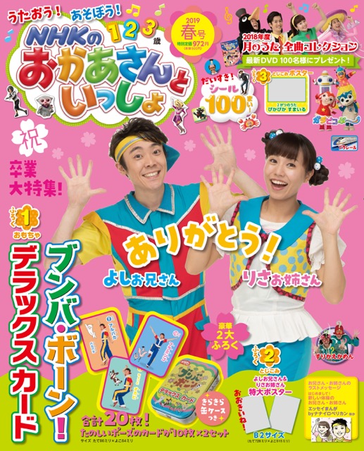 よしお兄さん、りさお姉さん、ありがとう！ 雑誌『NHKのおかあさんと