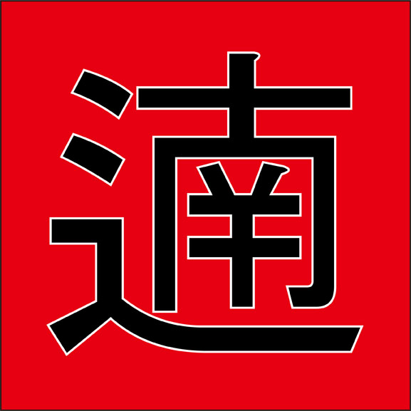 遖 こんな漢字見たことある 純和製の難読漢字４選 ニコニコニュース