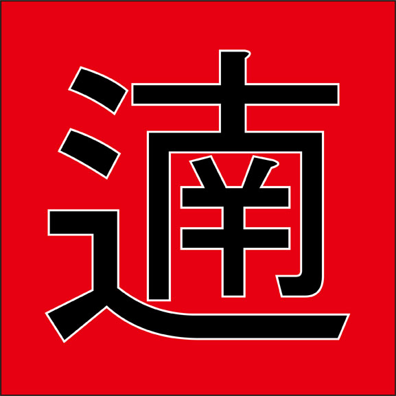 遖 こんな漢字見たことある 純和製の難読漢字４選 ニコニコニュース