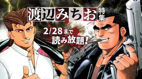 マンガking 白竜など渡辺みちお先生の作品が本日 2月日 から2月28日まで全巻読み放題で公開 ニコニコニュース