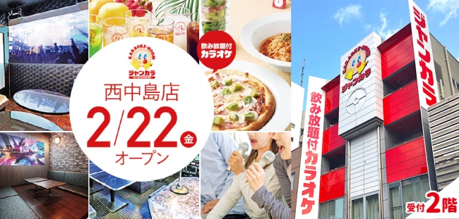 2月22日 金 ジャンカラ西中島店がグランドオープン グランドオープンを記念して お得なキャンペーンを実施 ニコニコニュース