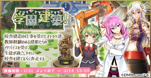 毎日こつこつ俺タワー 建築イベント 学園建築 開催 学園にちなんだ新建姫2名が登場 ピックアップ ニコニコニュース