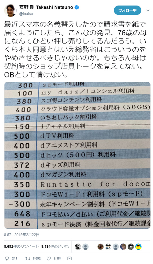 夏野剛の母親 ドコモショップで過剰オプションを付けられ夏野剛激怒 ニコニコニュース