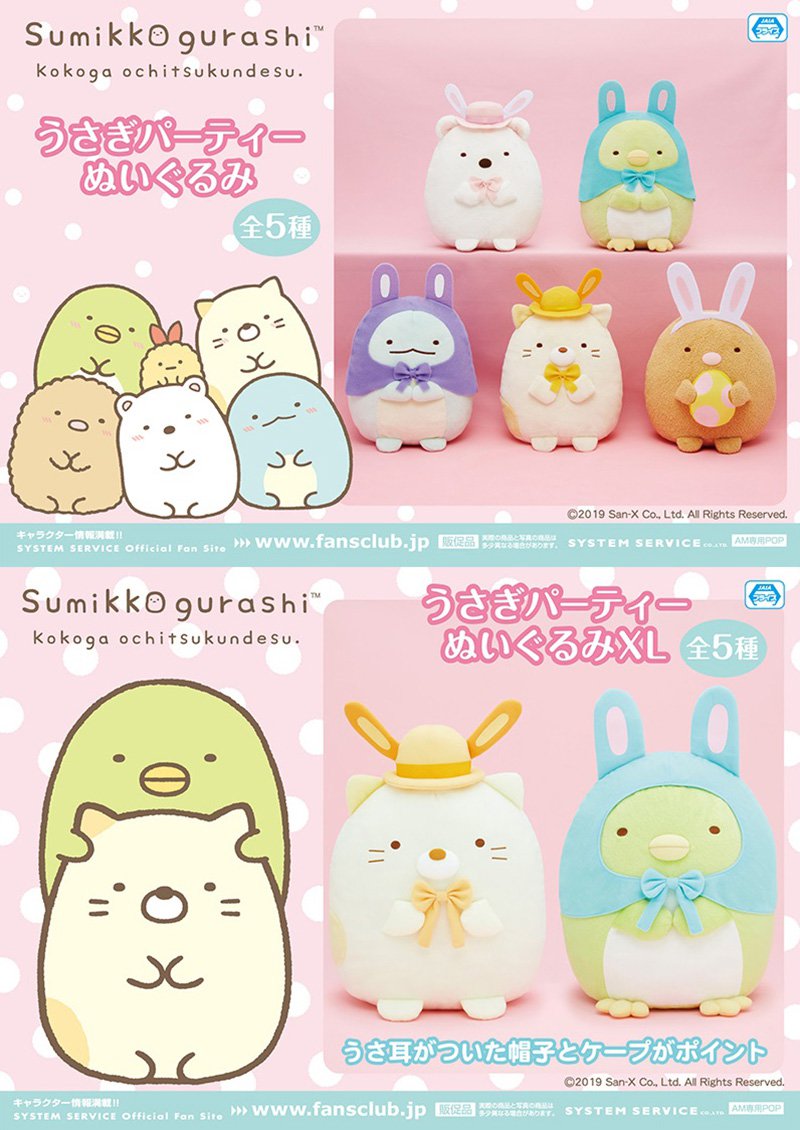 うさぎ姿がキュートなぬいぐるみも すみっコぐらし 19年2月プライズグッズ ニコニコニュース