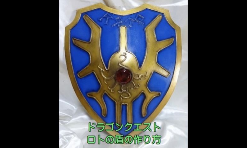 ドラクエ ロトの盾を作ってみた 宝石パーツまで作り上げる 驚きの技術 で最強の盾が完成 ニコニコニュース