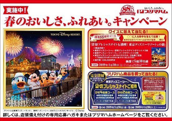 ディズニーシー貸切プレシャスナイト 招待あたる プリマハム 春のおいしさ ふれあい キャンペーン ニコニコニュース