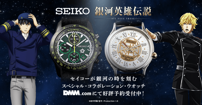 Dmm Com Seiko 銀河英雄伝説 Die Neue Theseスペシャル コラボレーション ウオッチ予約開始 ニコニコニュース