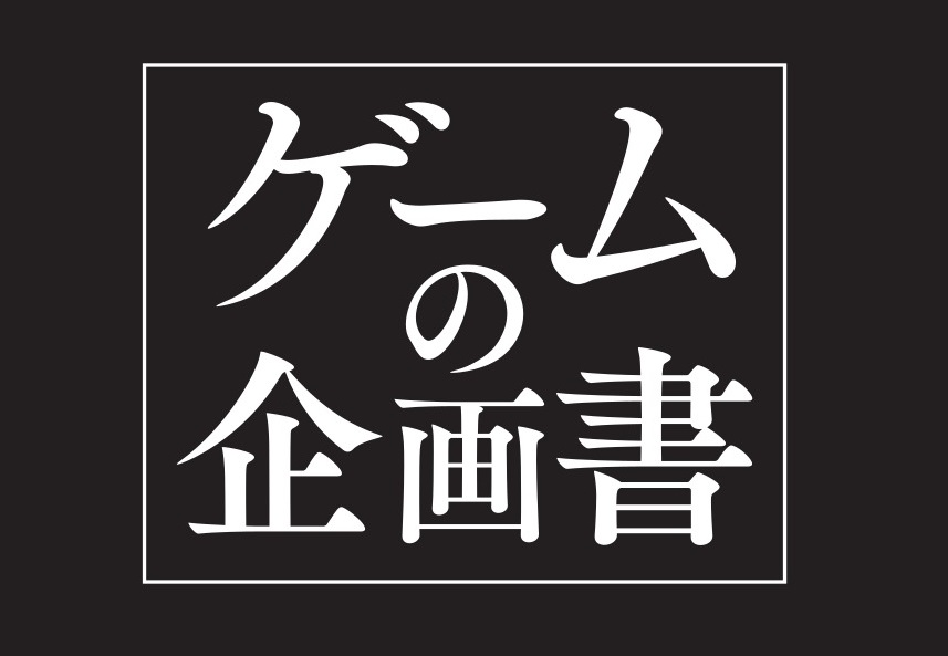 電ファミゲーマーの連載企画 ゲームの企画書 が書籍化 第一弾が角川新書から3月9日発売へ ニコニコニュース