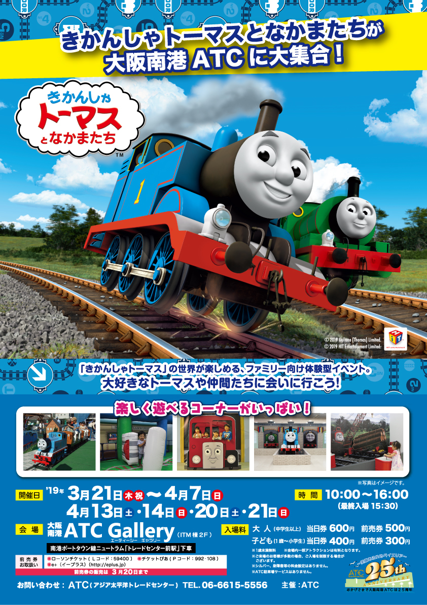 きかんしゃトーマスの世界を楽しめるファミリー向け体験型イベント きかんしゃトーマスとなかまたち が大阪南港atcにて開 ニコニコニュース
