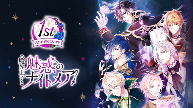魔界王子と魅惑のナイトメア 1周年記念 ニコニコニュース