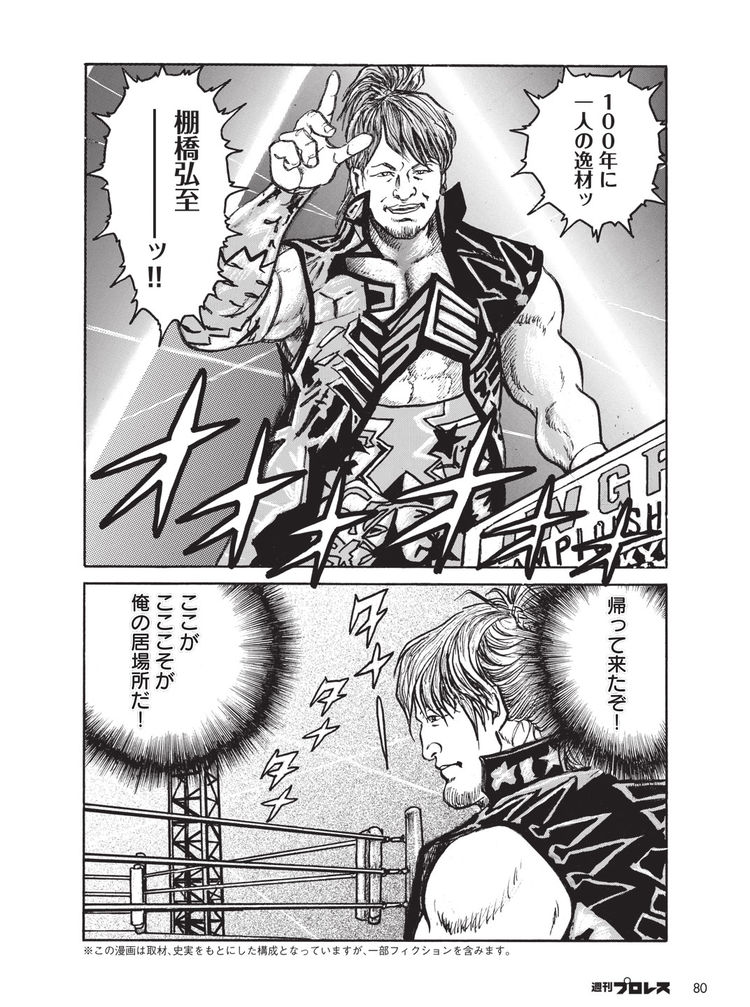 ホゲ ッ スーパースター列伝 が週刊プロレスで復活 棚橋弘至編が開幕 ニコニコニュース