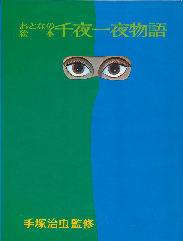 千夜一夜物語』 ポスター - 手塚プロダクション — Google Arts