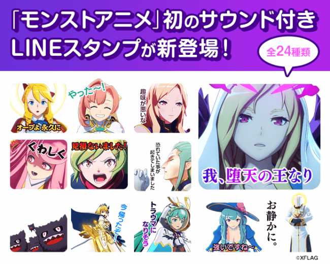 モンストアニメ初のボイス サウンド付き Lineスタンプ が2月28日 木 より配信スタート ニコニコニュース