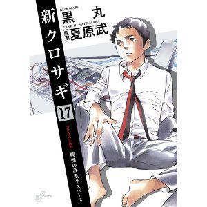 漫画 クロサギ 作者 夏原武が警告 今年は 薄利多売詐欺 に気をつけろ ニコニコニュース