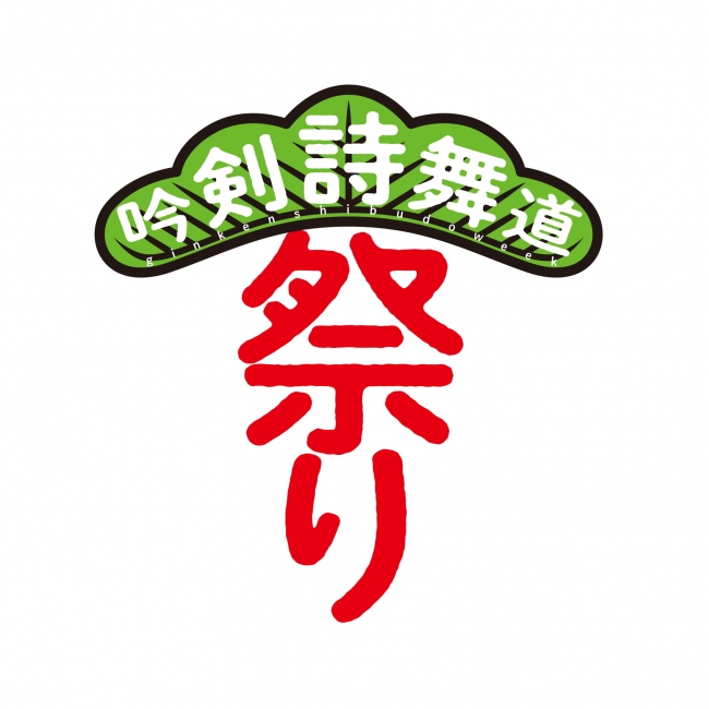 新元号を祝い 吟詠 剣詩舞を愛する全ての人が集う 5日間に渡る吟剣詩舞ウィーク 吟剣詩舞道祭り 吟と舞の祭典 開催 ニコニコニュース