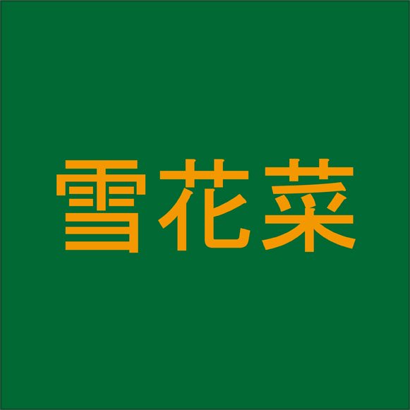 雪花菜 食べ物の名前を表す難読漢字４選 ニコニコニュース