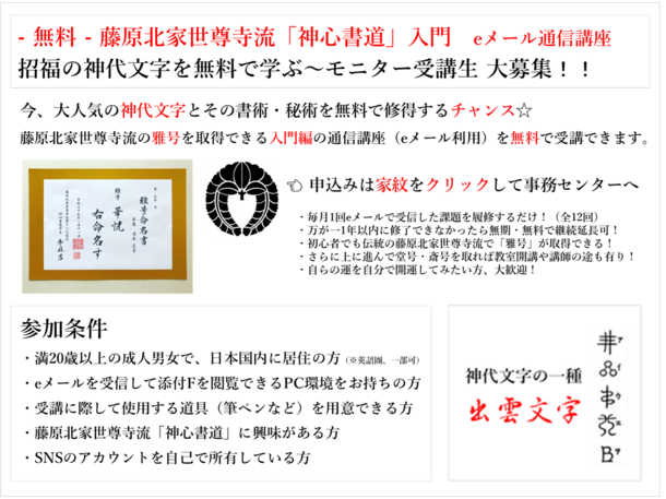 日本最古の書道流派「藤原北家世尊寺流」が現代に復活！！ 開運招福の「神代文字・古代文字」通信講座(入門)が 無料で受講できる☆モニター受講生を大募集！！雑学もっと見る