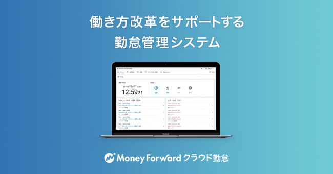 クラウド型勤怠管理システム マネーフォワード クラウド勤怠 を提供開始 ニコニコニュース