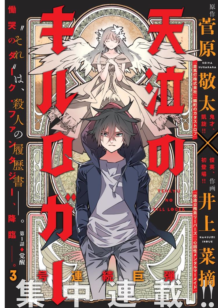 人殺しがわかる能力得た少年を描く 菅原敬太 井上菜摘 天泣のキルロガー ニコニコニュース