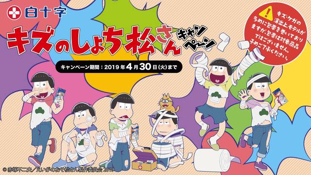 おそ松たちがキズだらけに えいがのおそ松さん 公開記念 キズのしょち松さんキャンペーン 開催中 ニコニコニュース